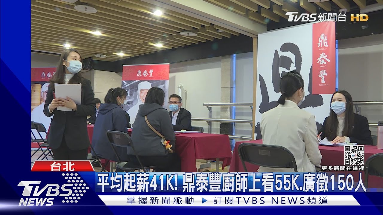 平均起薪41K!鼎泰豐廚師上看55K、廣徵150人