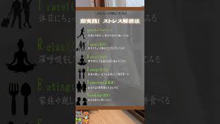 頭文字で覚える【ストレス解消法】
