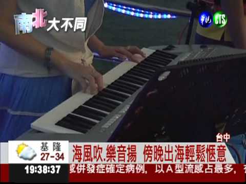 出海賞夜景聽音樂 海鮮吃到飽