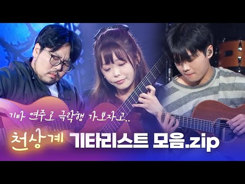 갓벽한 극락행 라이브🛸✨ 국가대표 기타리스트 LIVE 연주모음 | 박규희 박주원 김영소