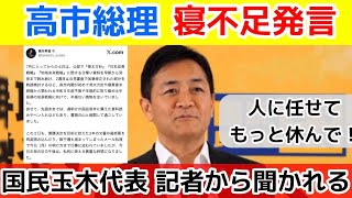【高市総理の寝不足発言】国民民主党の玉木雄一郎代表、記者会見で高市総理の3連休の過ごし方を聞かれる
