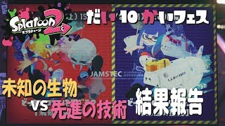 第10回フェス「未知の生物VS先進お技術」結果報告！