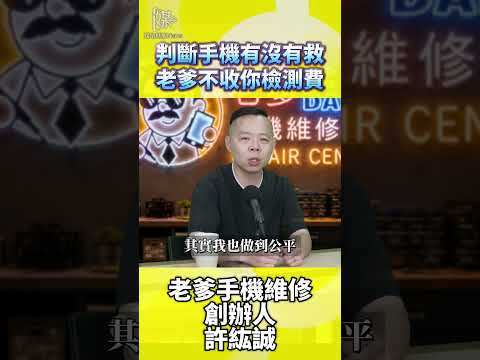 手機壞了還能修嗎？先免費檢測再決定要不要修