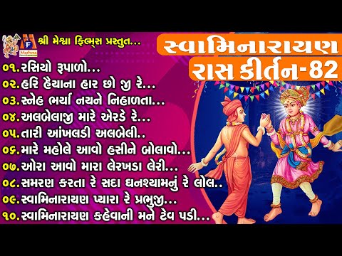 Swaminarayan Ras Kirtan | Dinesh Vaghasiya | સ્વામિનારાયણ રાસ કીર્તન |