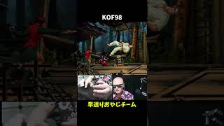 KOF98早送りおやじチーム