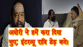 इतना विद्वान अघोरी नहीं देखा होगा आपने? किससे हुआ था love you आशीष अघोरी का! At Magh Mela prayagraj. video
