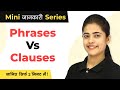 What is Phrases and Clauses in English Grammar | Phrases Vs Clauses | Mini Jankari Series