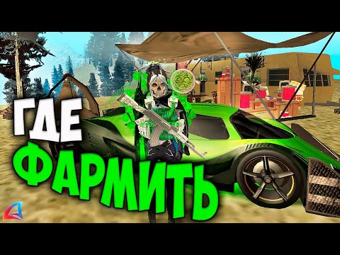 ГДЕ ФАРМИТЬ НА ARIZONA RP в GTA