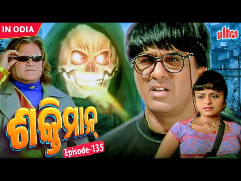 ସମସ୍ୟା ରେ ପଡ଼ିଛନ୍ତି ଗଙ୍ଗାଧର || ଶକ୍ତିମାନ || ଏପିସୋଡ୍  - 135 || ମୁକେଶ ଖାନ୍ନା , ଗୀତା || ଅଲ୍ଟ୍ରାଓଡିଆ