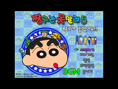 짱구는 못말려 5: 짱구가 줄었어요 게임 테마 BGM 모음