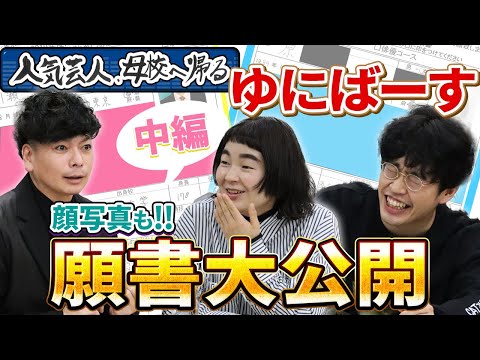 【桝本壮志×ゆにばーす】人気芸人、母校へ帰る。－中編－