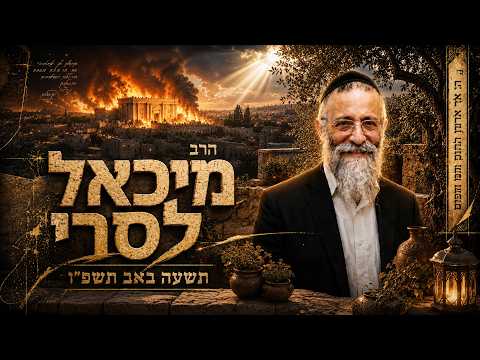 הרב מיכאל לסרי | תשעה באב תשפ"ו (2026) | עלונימייל