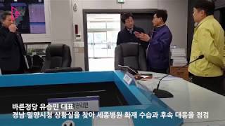 유승민 바른정당 대표, 밀양 세종병원 화재참사에 상황실 방문