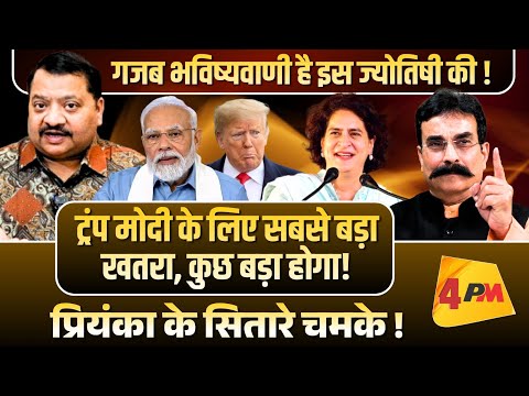 ट्रंप के आगे मोदी क्या करेंगे, बता दिया ज्योतिषी ने ॥ Trump ॥ Modi ॥ Astrology
