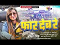 #AUDIO | फार देब रे | #Ankita_Singh | Far Deb Re | New Bhojpuri Viral Song 2024