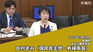 【字幕付き】20260528 参議院 厚生労働委員会 04 田村まみ 国民民主党・新緑風会