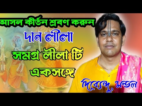 আসল কীর্তন শ্রবণ করুন।। দান লীলা।। সমগ্র লীলা ঠি একসঙ্গে।। দিব্যেন্দু মন্ডল কীর্তন গান।  মার্কনি