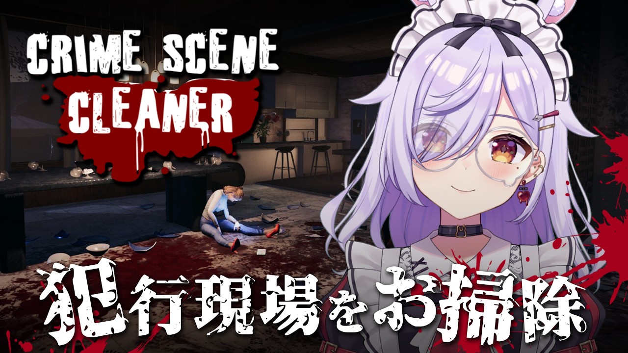 【Crime Scene Cleaner】犯行現場を「綺麗」にお掃除♪