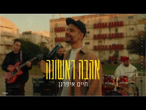 אהבה ראשונה