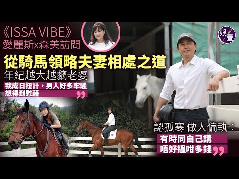 愛麗斯x森美訪問︱森美從騎馬領略夫妻之道 自認扭計老公 越大越黐老婆︱認孤寒 偏執的選擇︰有時同自己講唔好搵咁多錢︱做父母要識控制情緒 否則子女受苦  #ISSAVIBE #愛麗斯 #森美 #娛壹