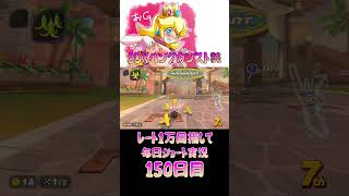 レート１万目指して毎日ショート実況150日目【マリオカートワールド】【ピーチガチ勢】#shorts #マリカワールド #マリオカート #マリカ