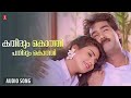Kathirum Kothi Pathirum Man Of The Match M G Sreekumar Ilayaraja Biju Menon Sound Of Arts