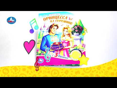 Миниатюра изображения товара Музыкальная книга Умка Принцесса на горошине / 9785506033073