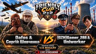 🏆Friendly Cup 2x2 ► Dafos&Сергій Шевченко vs [GZH]Gamer_288&Uniworker НИЖНЯ СІТКА 1/4 ►C&C Generals