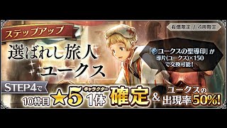 とにかくかわいい！ ユークスお迎えチャレンジ【オクトラ 大陸の覇者実況 Vol.65】