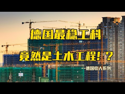 德国目前最稳定的土木工程师，工资和发展如何