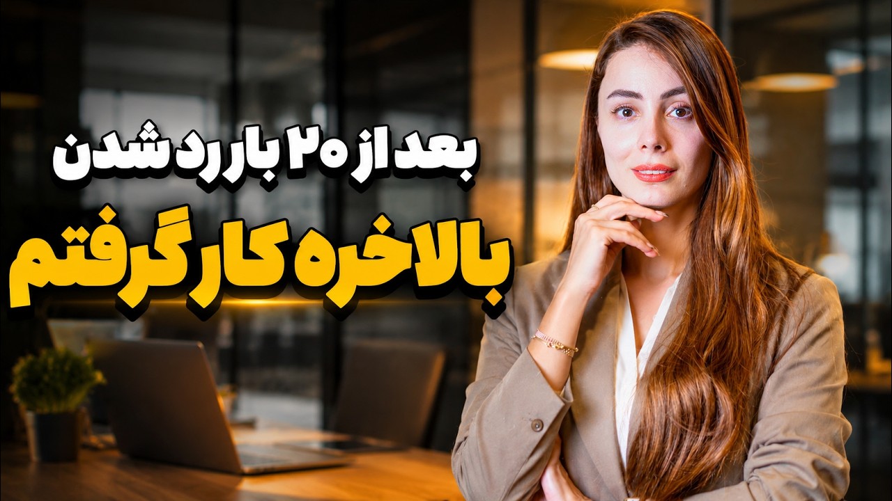 شغلم چیه و چطوری تو استرالیا کار خوب پیدا کنیم؟