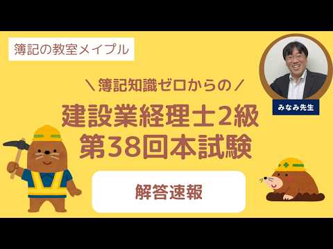 簿記の教室メイプル「建設業経理士2級 第38回本試験 講評」