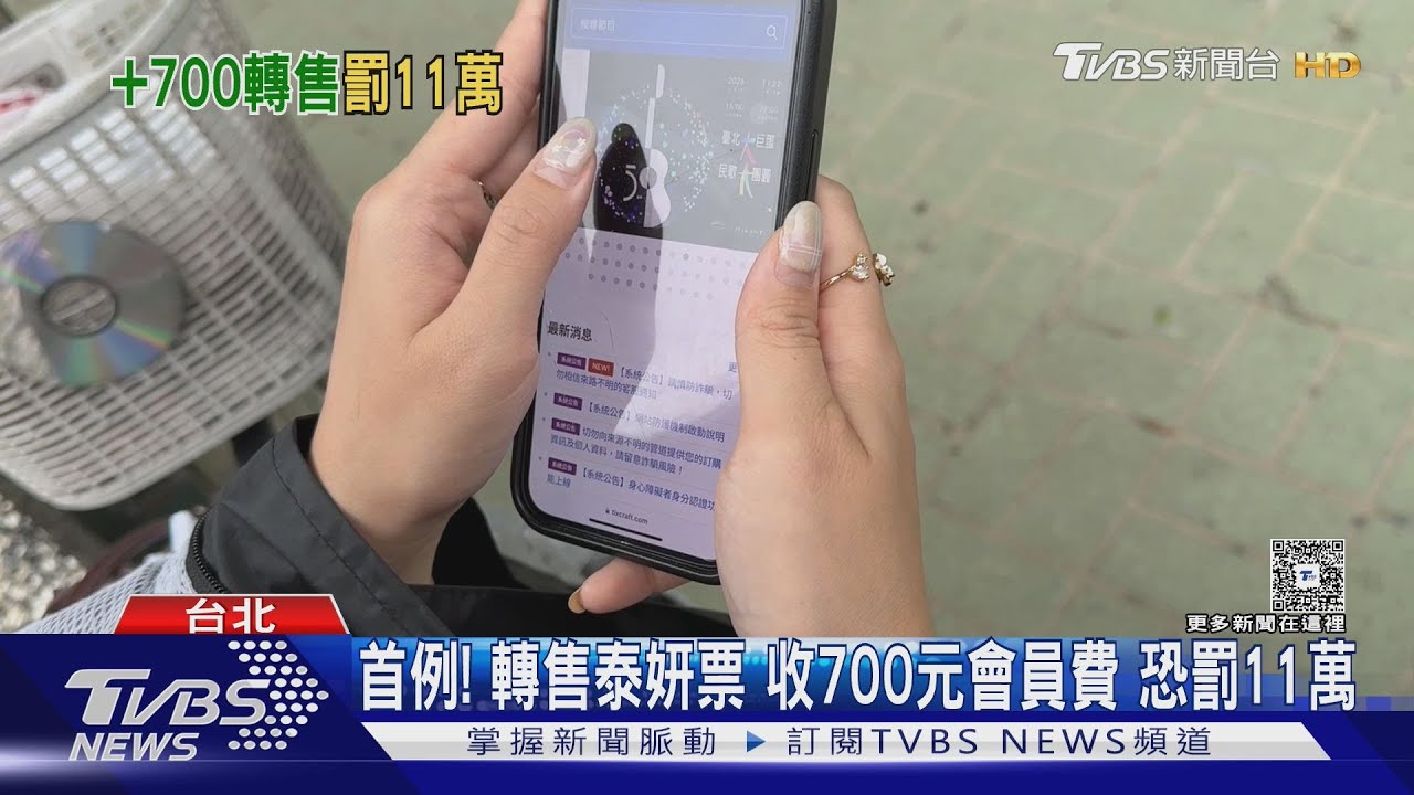 首例!轉售泰妍票 收700元會員費 恐罰11萬