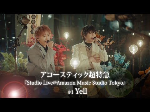 アコースティック超特急 #1『Yell』