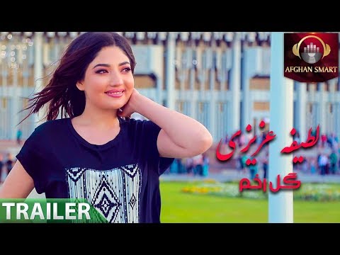 Latifa Azizi - Gul Rukham OFFICIAL TRAILER