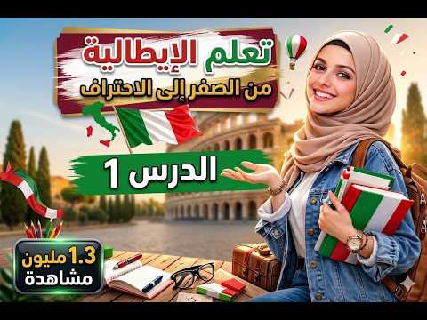 تعلم اللغة الإيطالية للمبتدئين