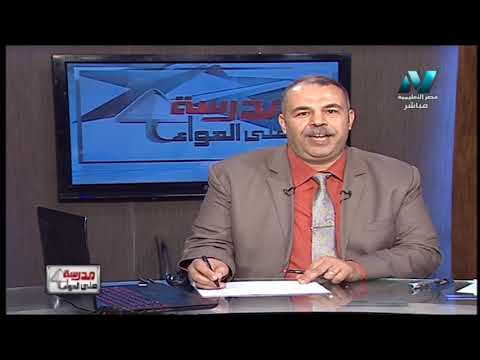 جيولوجيا 3 ثانوي حلقة 32 ( مراجعة 1 : علوم البيئة ) أ محمد الورداني 12-04-2019