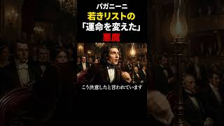 Download lagu Paganini | The Devil Who 'Changed the Destiny' of Young Liszt mp3