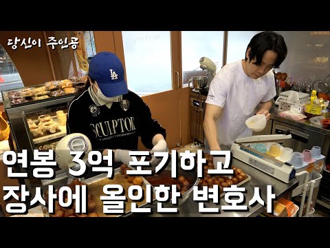 미국 변호사가 연봉 3억 직장 관두고 15평짜리 제과점 차린 이유 / SBS 생활의달인