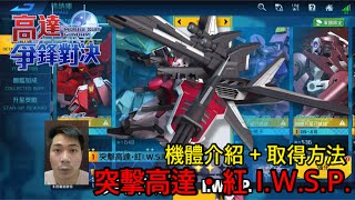 鋼彈爭鋒對決 機體介紹 突擊高達•紅 I.W.S.P. 取得方法 - 羅姆工作室 亞Ken