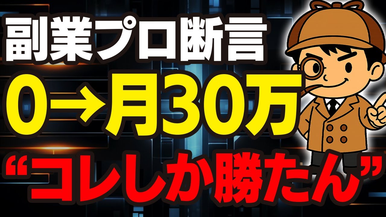 【0→月30万】初心者でもできた！副業のプロが0から始めるならこのジャンル一択でYouTube収益化を目指します！【Claude】【ブッダ】【クラウドワークス AI】【Vrew】
