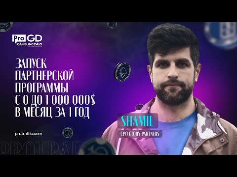 Shamil — Запуск партнерской программы с 0 до 1 000 000$ в месяц за 1 год / Gambling Days