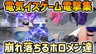 【3D 電気イスゲーム2】強烈電気イスに倒れるホロメン達【切り抜き/白上フブキ/雪花ラミィ/獅白ぼたん/星街すいせい/綺々羅々ヴィヴィ/輪堂千速/ホロライブ】