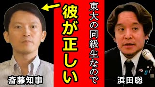 「報道はデマ、私は彼を支持する」…連日メディアに叩かれている斎藤兵庫県知事。追及の鬼【浜田聡】が驚愕の声明