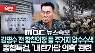 [속보] 종합특검, '내란 가담 의혹' 김명수 전 합참의장 등 주거지 압수수색 - [MBC 뉴스속보] MBC뉴스 2026년 04월 24일