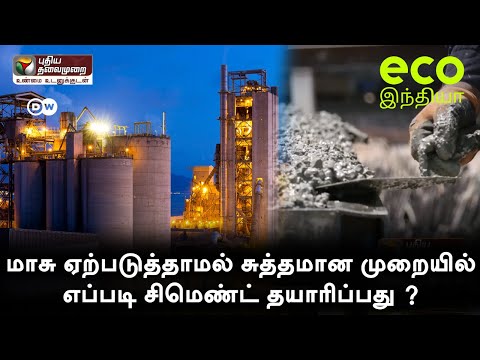 மாசு ஏற்படுத்தாமல் சுத்தமான முறையில் எப்படி சிமெண்ட் தயாரிப்பது ?  Eco India Tamil | PTT