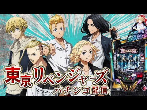 【生放送】東京リベンジャーズ。スペース444今日こそは、、勝つ！