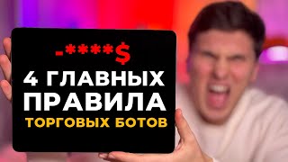 НЕ Запускай ТОРГОВЫХ БОТОВ Пока не Посмотришь ЭТО | 4 Главных Ошибки при Настройке Трейдинг Ботов