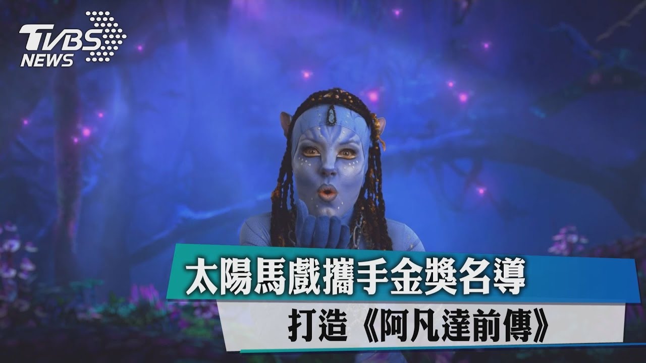 太陽馬戲攜手金獎名導 打造《阿凡達前傳》