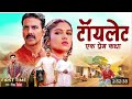 Toilet Ek Prem Katha Full Movie 4K टॉयलेट एक प्रेम कथा Akshay Kumar 